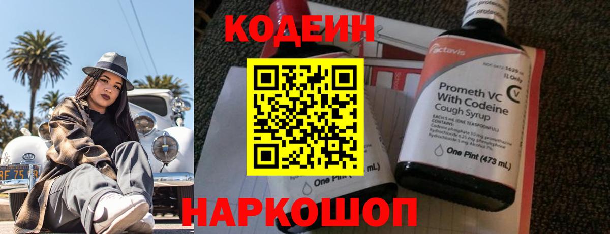 Елабуга  Codein напиток Lean (лин)  Вход с VPN  Кодеиновый сироп Lean Purple Drank 